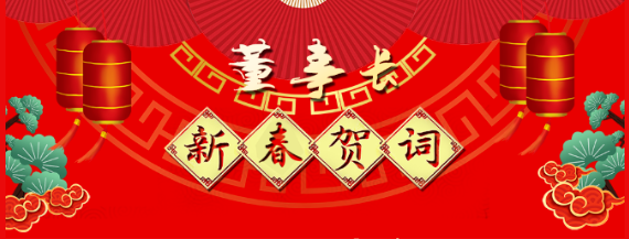 市政公用集團(tuán)黨委委員、江西長(zhǎng)運(yùn)黨委書記、董事長(zhǎng)王曉2021新春賀詞