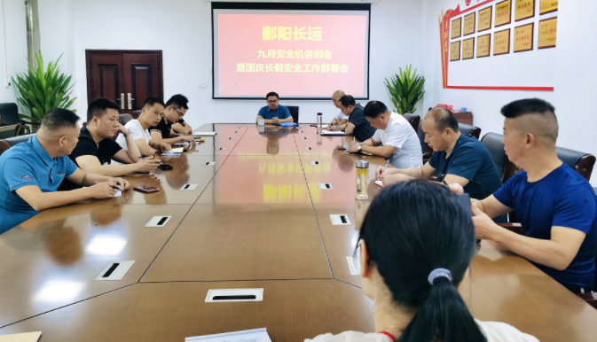 鄱陽長(zhǎng)運(yùn)  召開九月份安全機(jī)務(wù)例會(huì)暨國(guó)慶長(zhǎng)假安全工作部署會(huì)