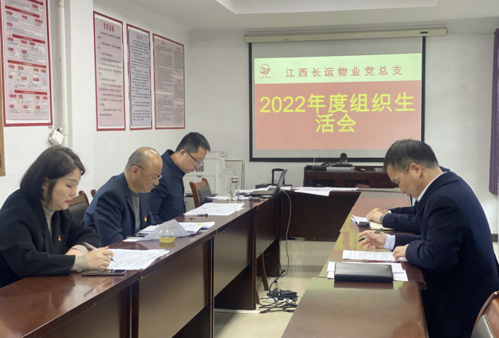 長(zhǎng)運(yùn)物業(yè) 召開(kāi)2022年度組織生活會(huì)
