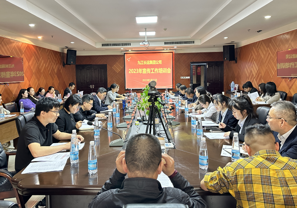 九江長運:召開宣傳工作培訓(xùn)會