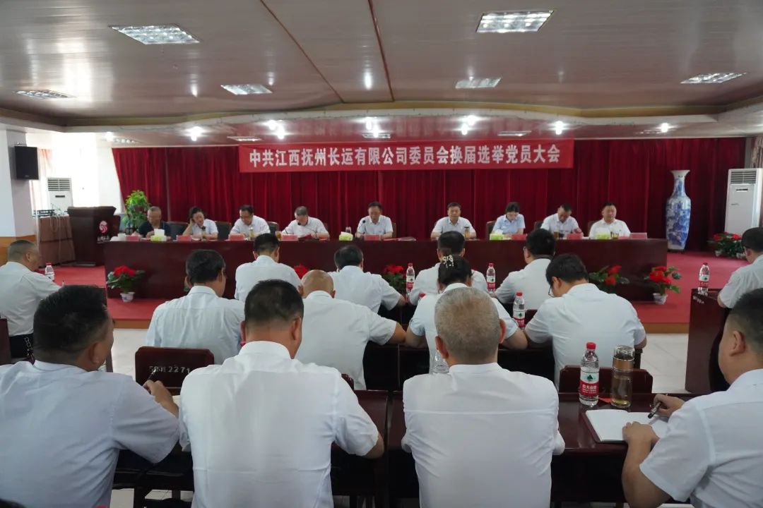 撫州長(zhǎng)運(yùn):召開(kāi)黨委換屆選舉黨員大會(huì)
