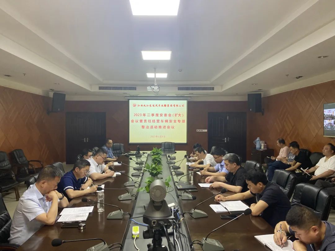 ?九江長運(yùn):召開2023年二季度安委會(huì)擴(kuò)大會(huì)議