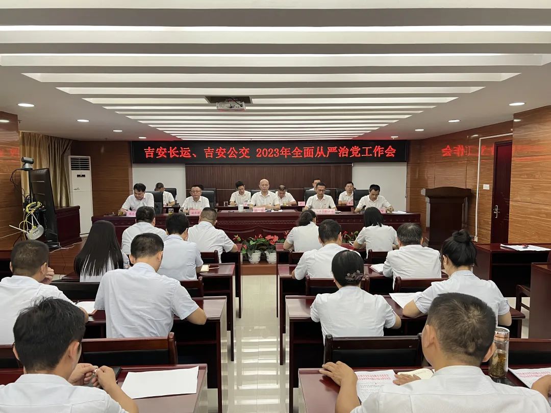 吉安公司:召開(kāi)2023年全面從嚴(yán)治黨工作會(huì)