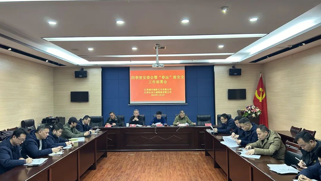 都市城際公交、大通物流:召開(kāi)四季度安委會(huì)暨“春運(yùn)”前安全工作部署會(huì)