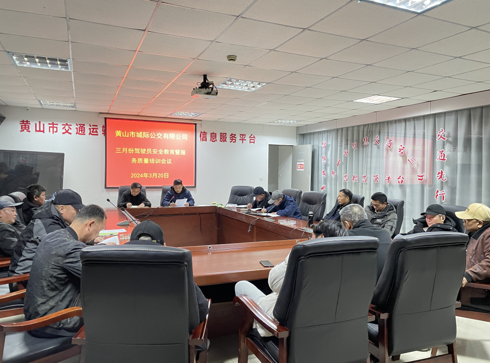 黃山長運(yùn):黃山城際公交召開三月份安全教育培訓(xùn)會