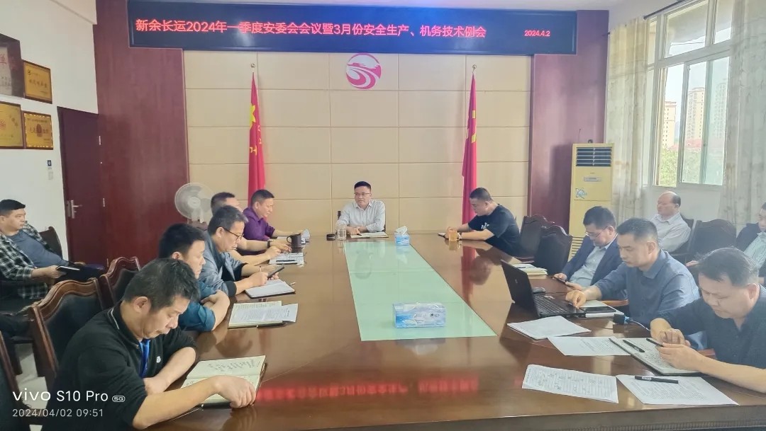 新余長(zhǎng)運(yùn):召開(kāi)一季度安委會(huì) “清明節(jié)”假期及“汛期”安全工作部署會(huì)