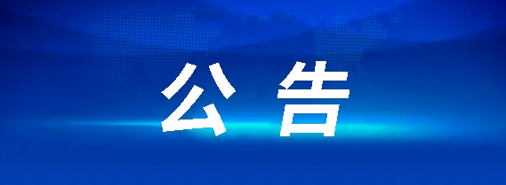 江西長運(yùn)鷹潭公共交通有限公司員工招聘公告(2024年5月)