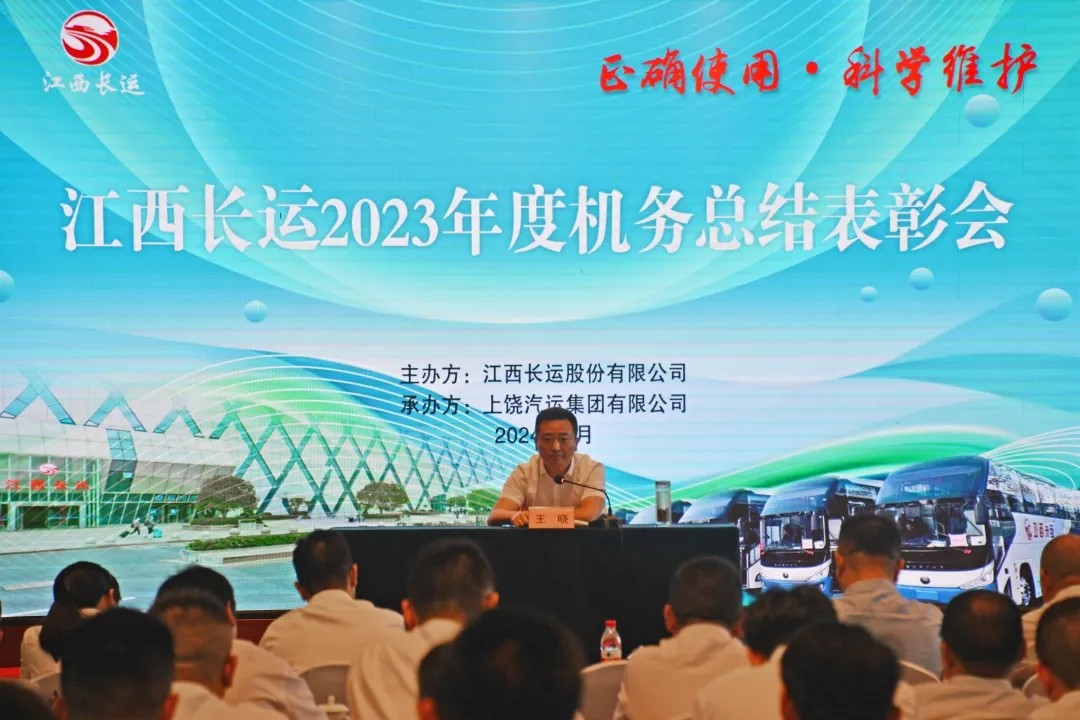 江西長運召開2023年機(jī)務(wù)表彰大會 王曉出席并講話