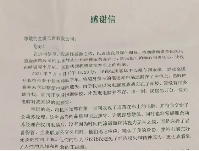 暖新聞 || 撫州長(zhǎng)運(yùn):丟失兩個(gè)月的筆記本電腦找到了