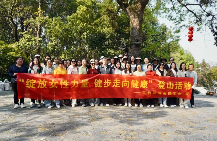 撫州長運(yùn)：開展“綻放女性力量 健步走向健康”登山運(yùn)動