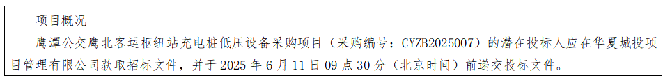 華夏城投項(xiàng)目管理有限公司關(guān)于鷹潭公交鷹北客運(yùn)樞紐站充電樁低壓設(shè)備采購(gòu)項(xiàng)目（采購(gòu)編號(hào)：CYZB2025007）公開(kāi)招標(biāo)公告